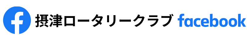 摂津ロータリークラブfb